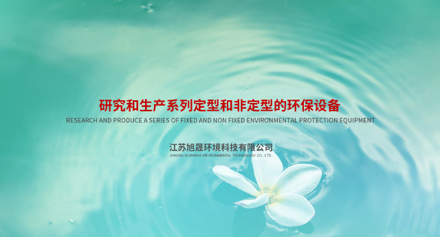 江苏旭晟环境科技有限公司