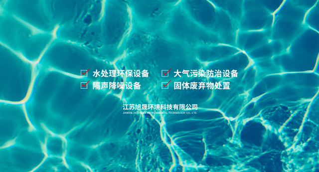 江苏旭晟环境科技有限公司